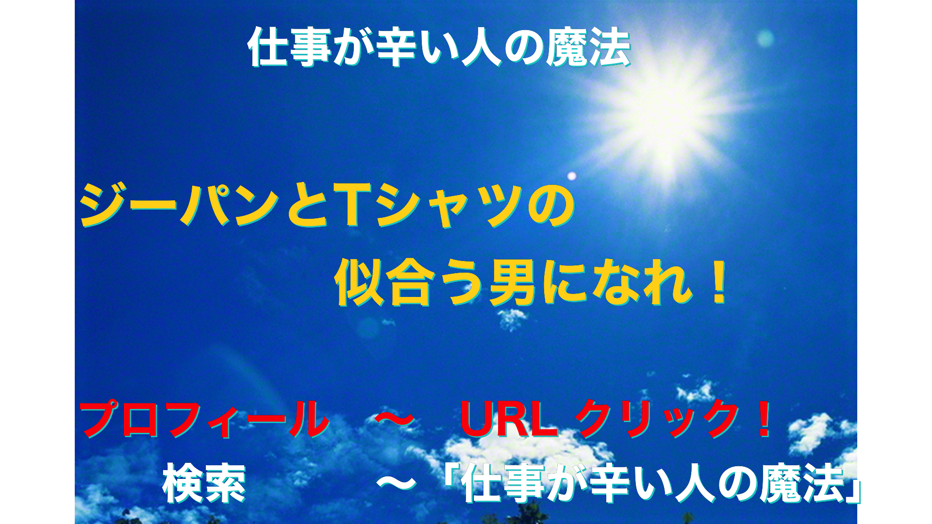 青空と太陽　仕事が辛い人の魔法アイキャッチ-36