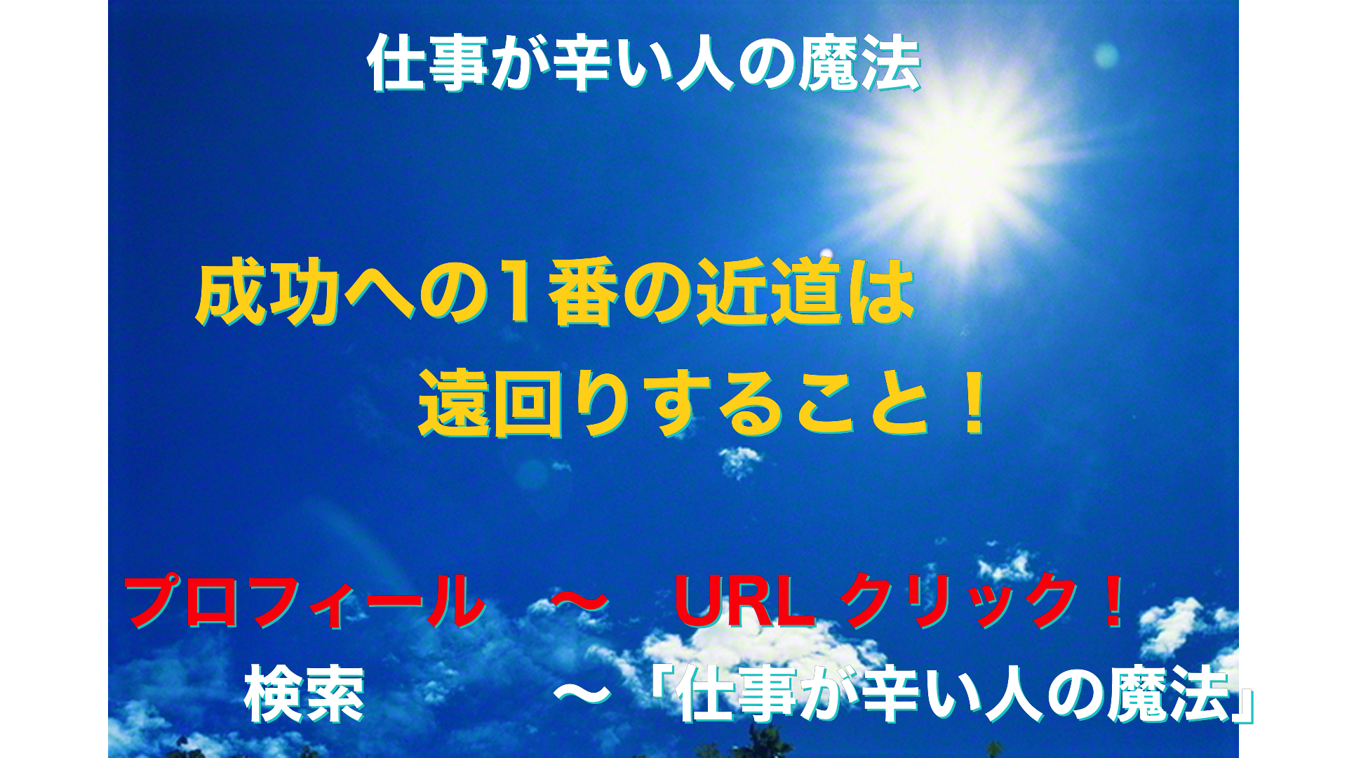 青空と太陽　仕事が辛い人の魔法アイキャッチ-31