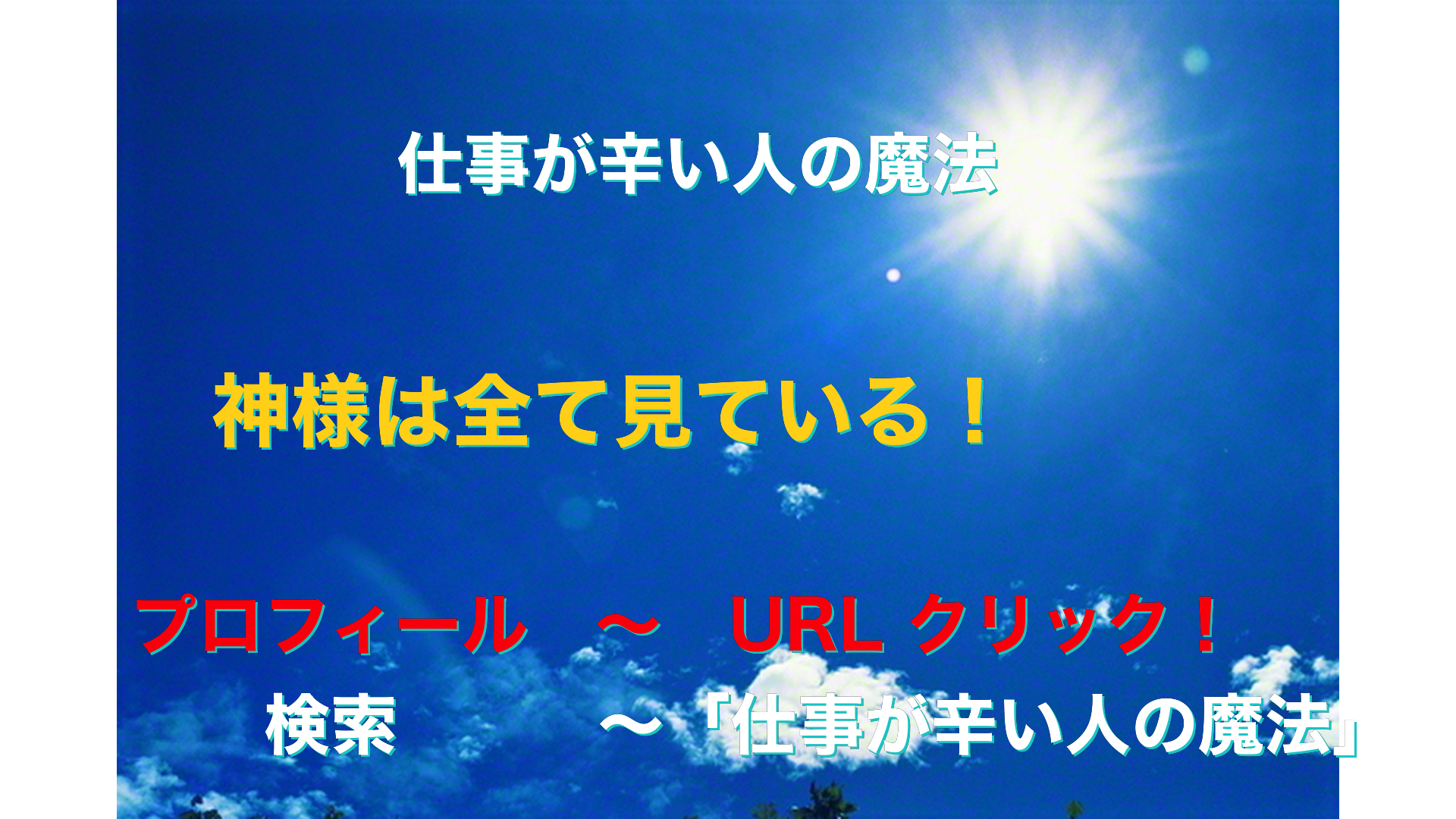 青空と太陽　仕事が辛い人の魔法アイキャッチ-32