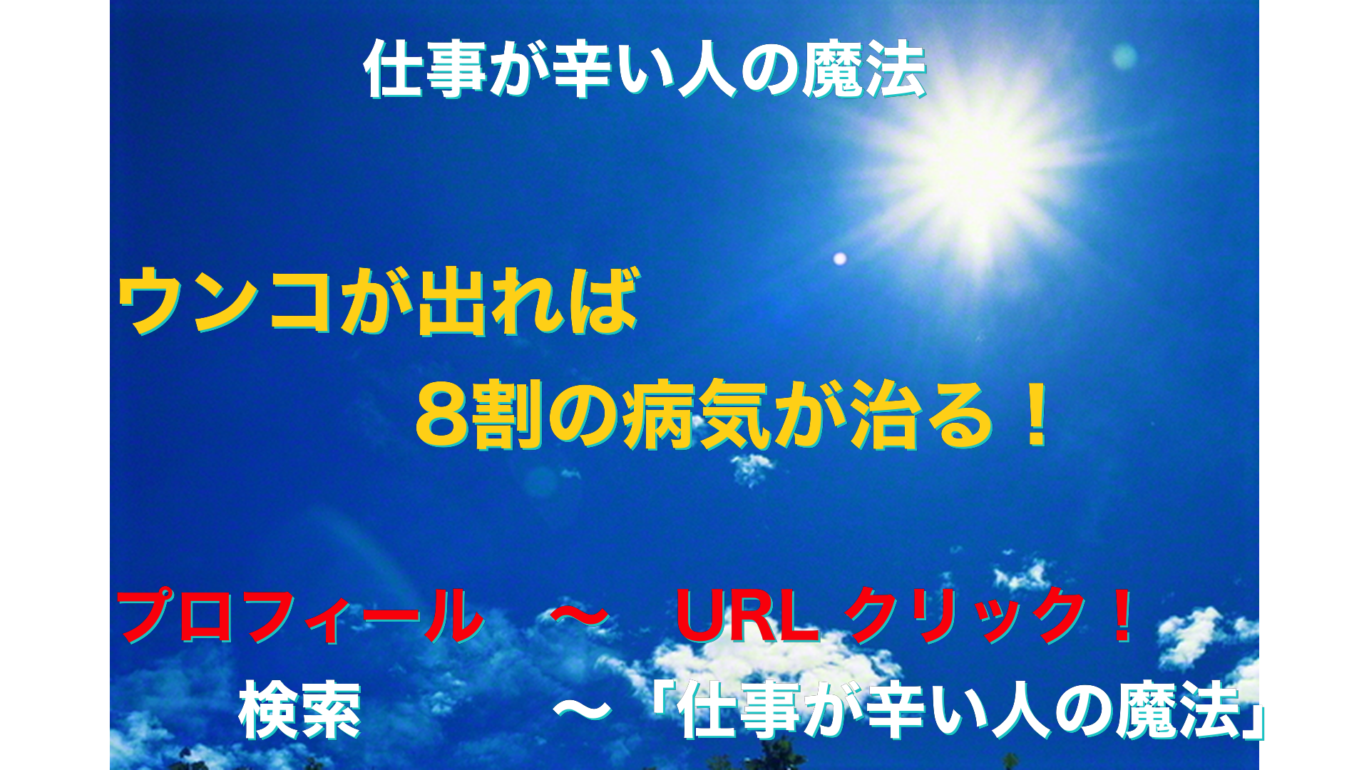 青空と太陽　仕事が辛い人の魔法アイキャッチ-35