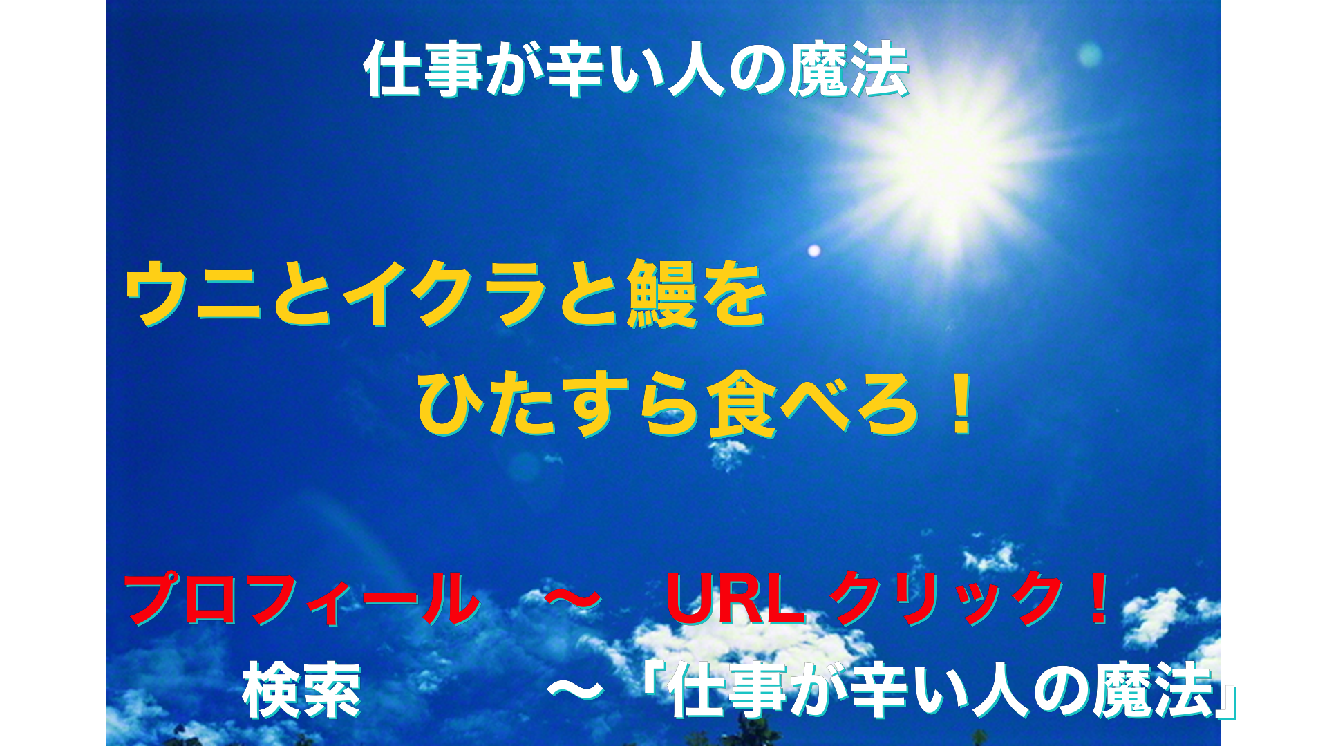 青空と太陽　仕事が辛い人の魔法アイキャッチ-33