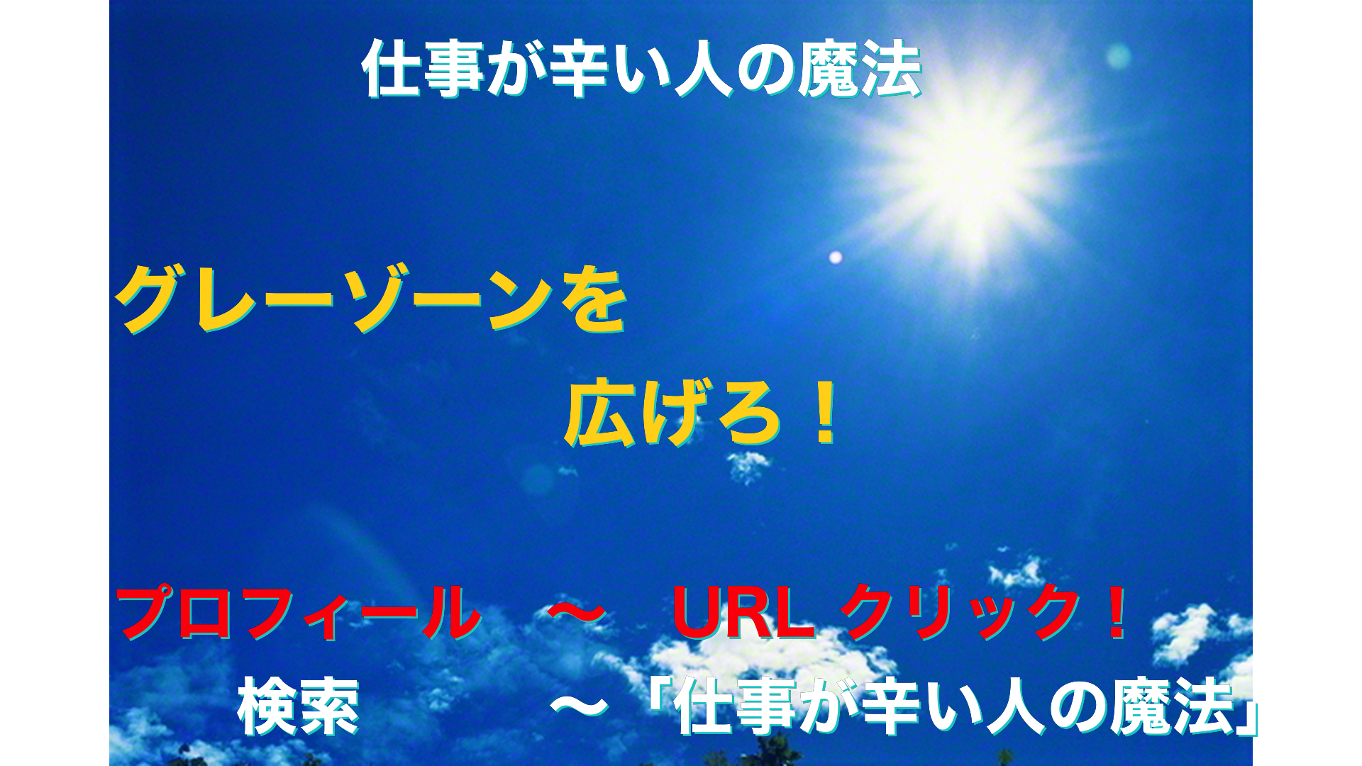 青空と太陽　仕事が辛い人の魔法アイキャッチ-34