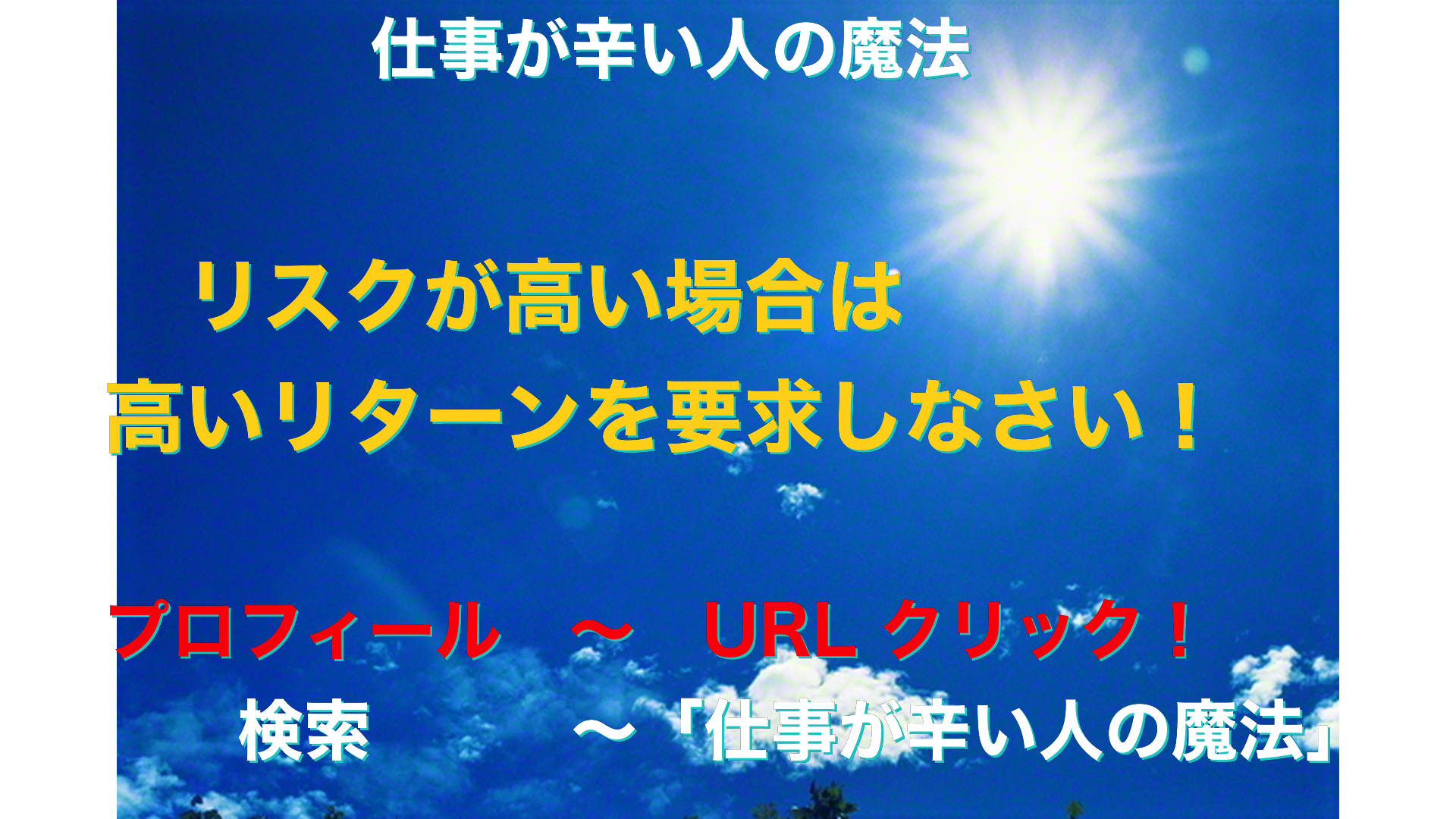 青空と太陽　仕事が辛い人の魔法アイキャッチ-28