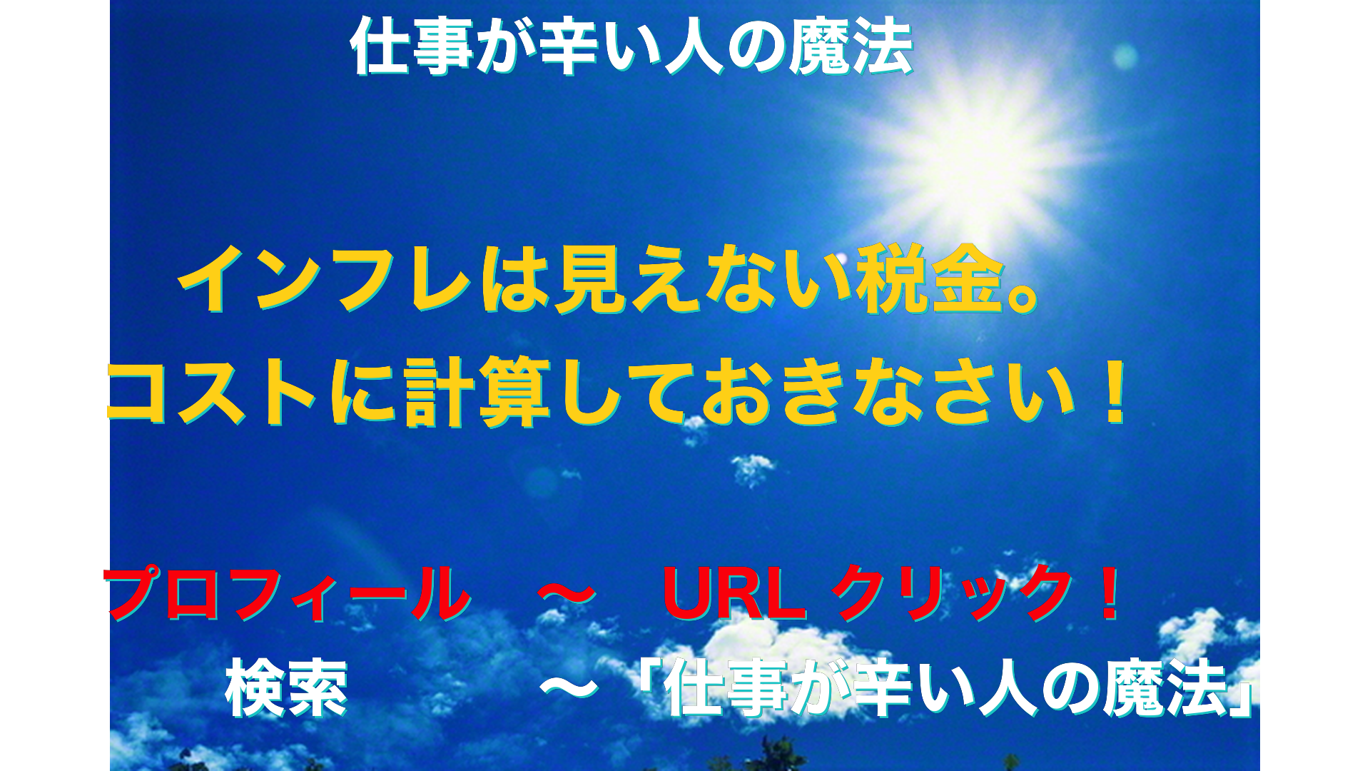 青空と太陽　仕事が辛い人の魔法アイキャッチ-27