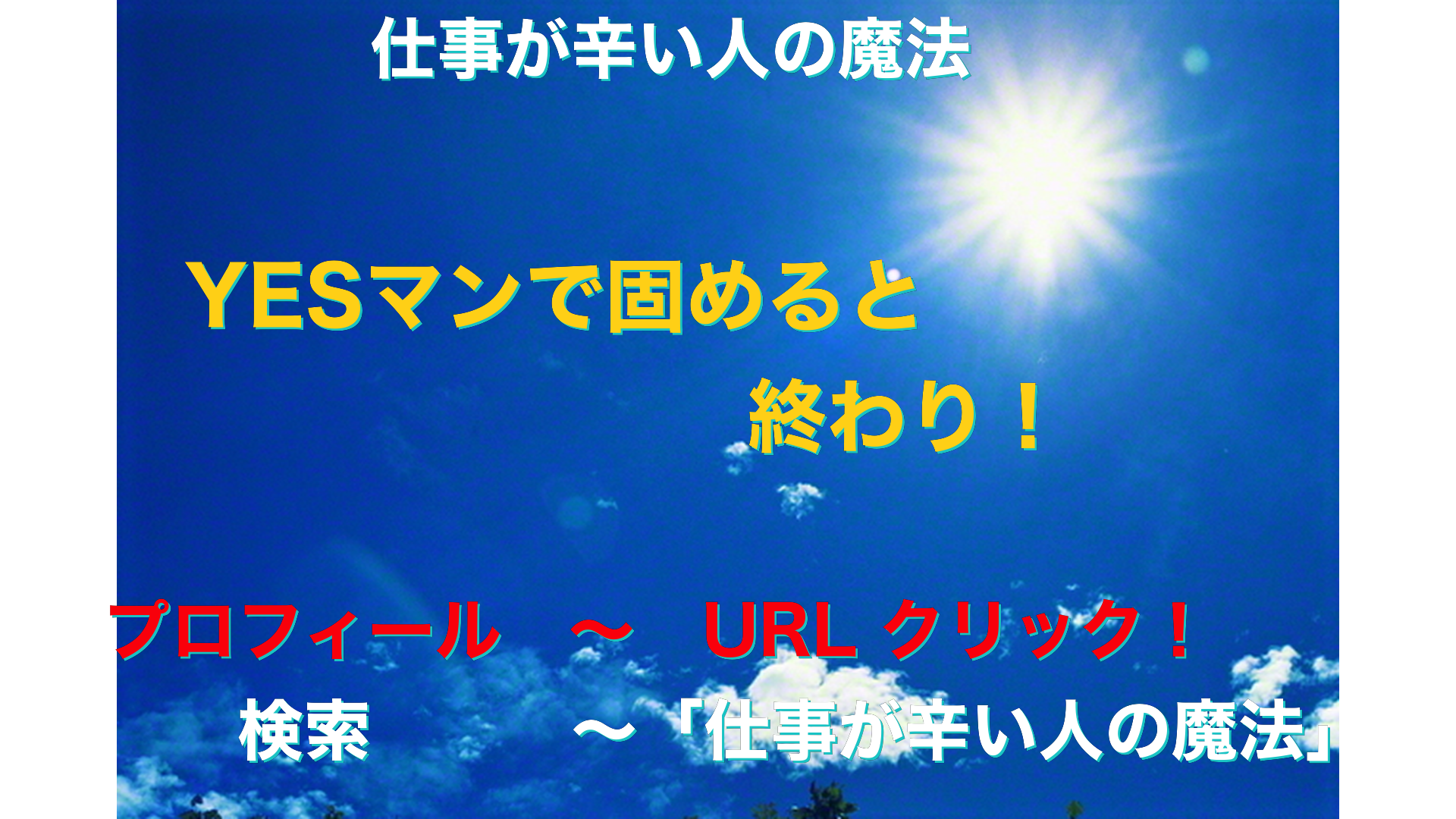 青空と太陽　仕事が辛い人の魔法アイキャッチ-25