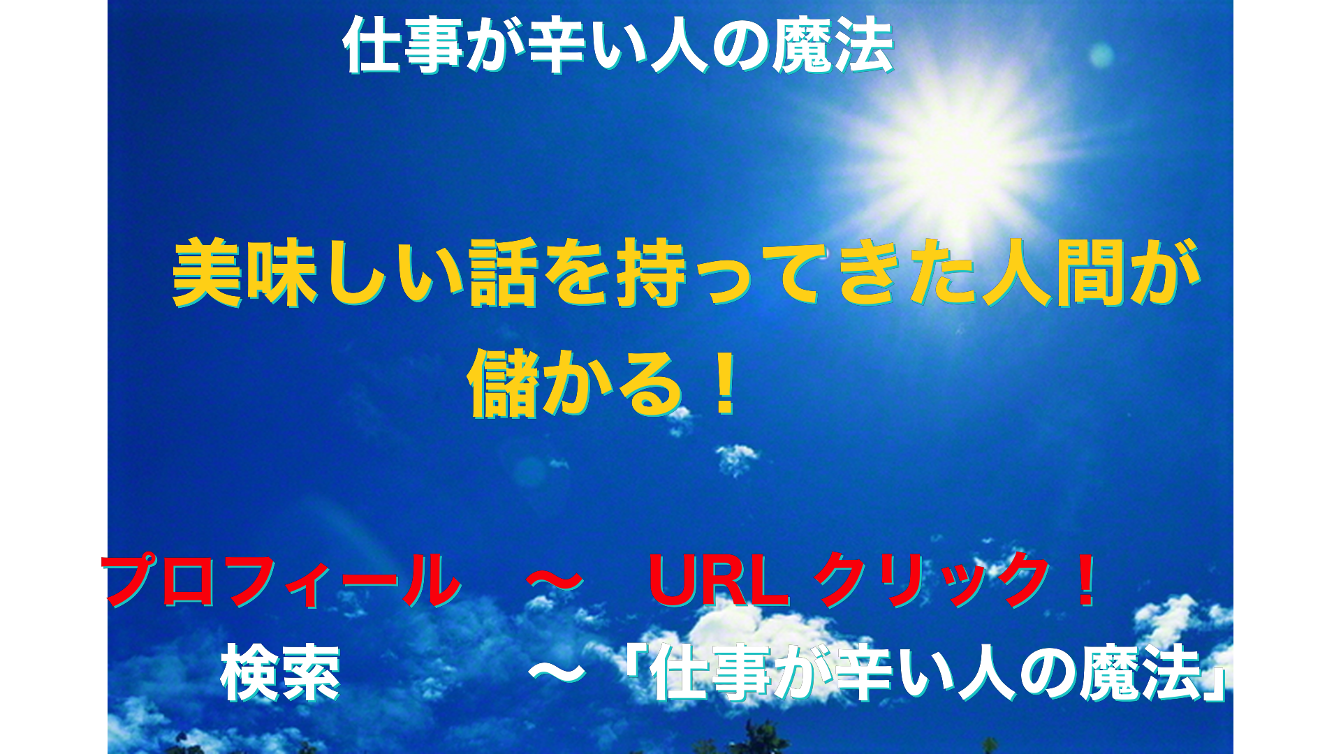 青空と太陽　仕事が辛い人の魔法アイキャッチ-26