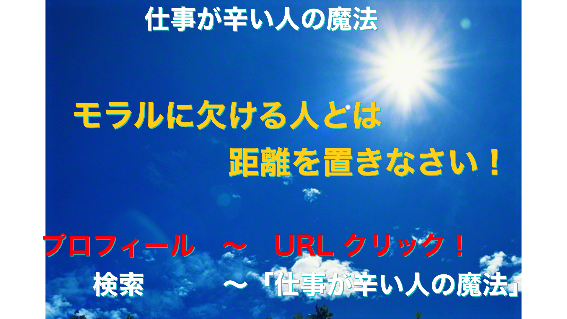 青空と太陽　仕事が辛い人の魔法アイキャッチ-29