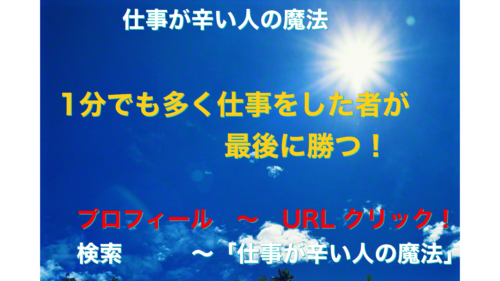 青空と太陽　仕事が辛い人の魔法アイキャッチ-23