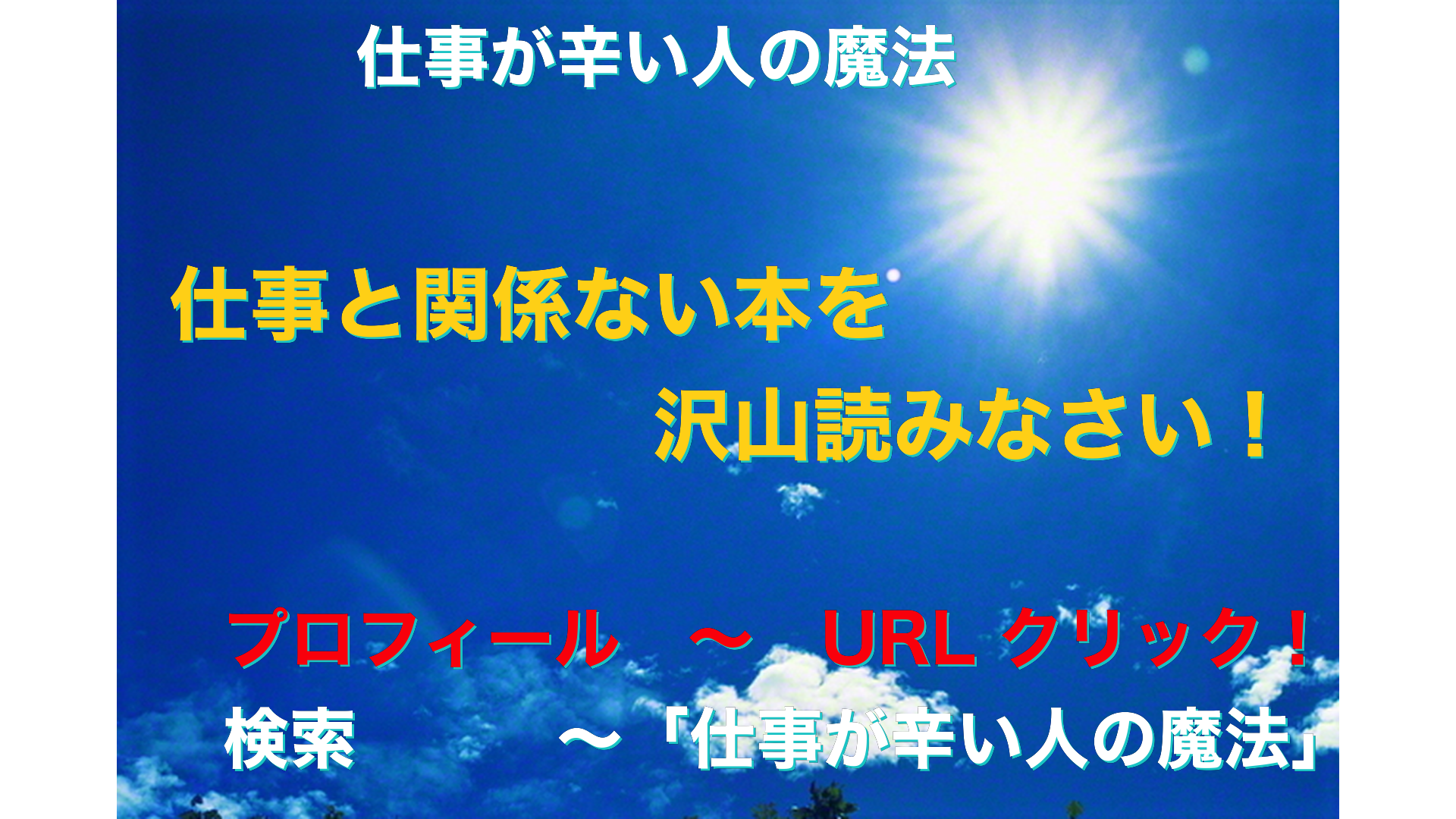 青空と太陽　仕事が辛い人の魔法アイキャッチ-22