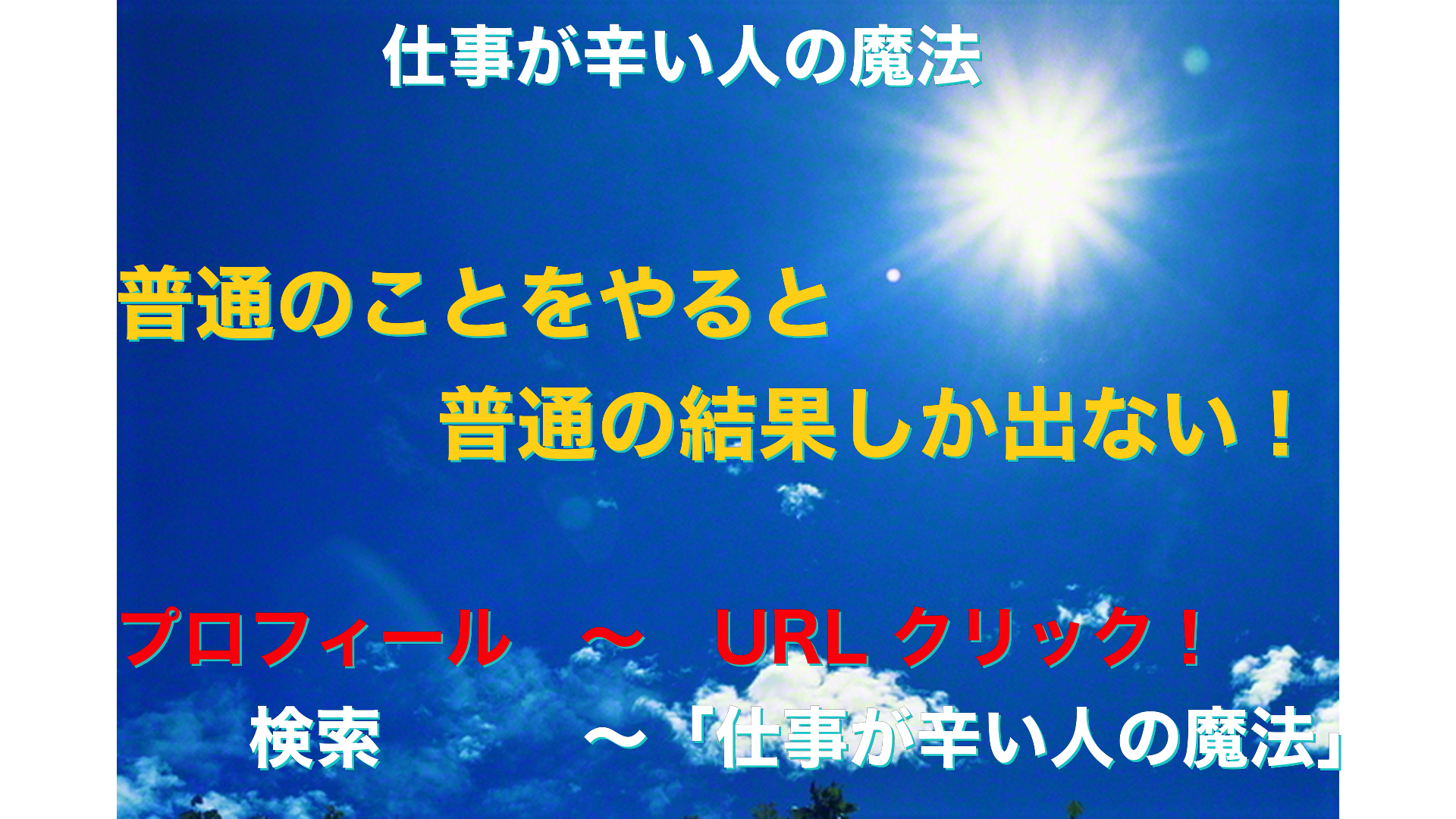 青空と太陽　仕事が辛い人の魔法アイキャッチ-24