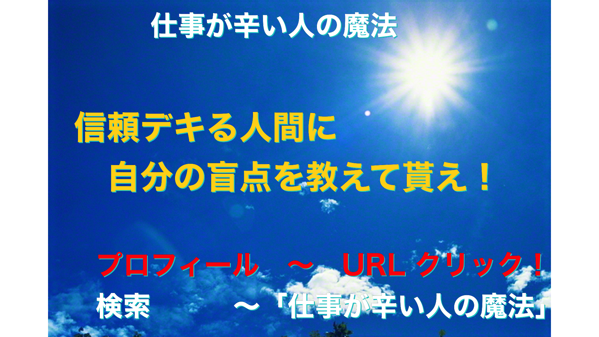 青空と太陽　仕事が辛い人の魔法アイキャッチ-18