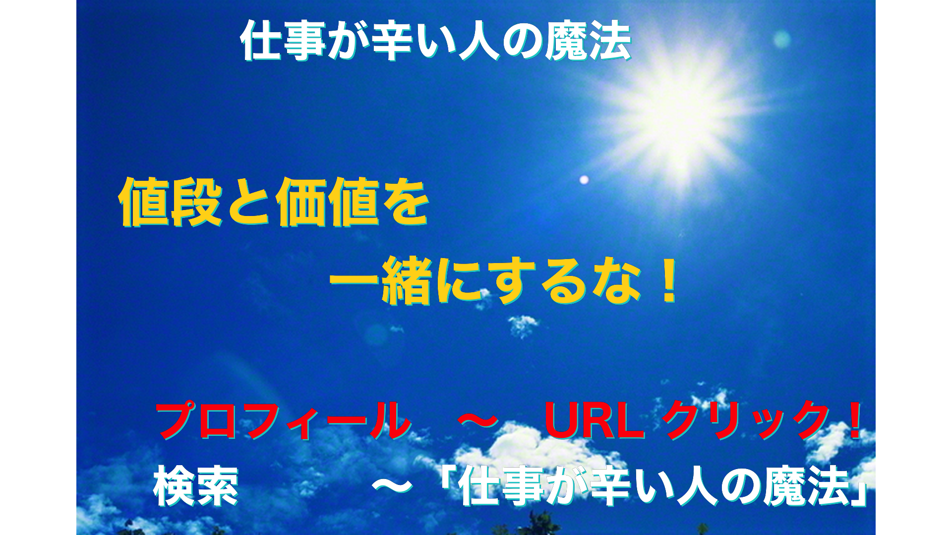 青空と太陽　仕事が辛い人の魔法アイキャッチ-17