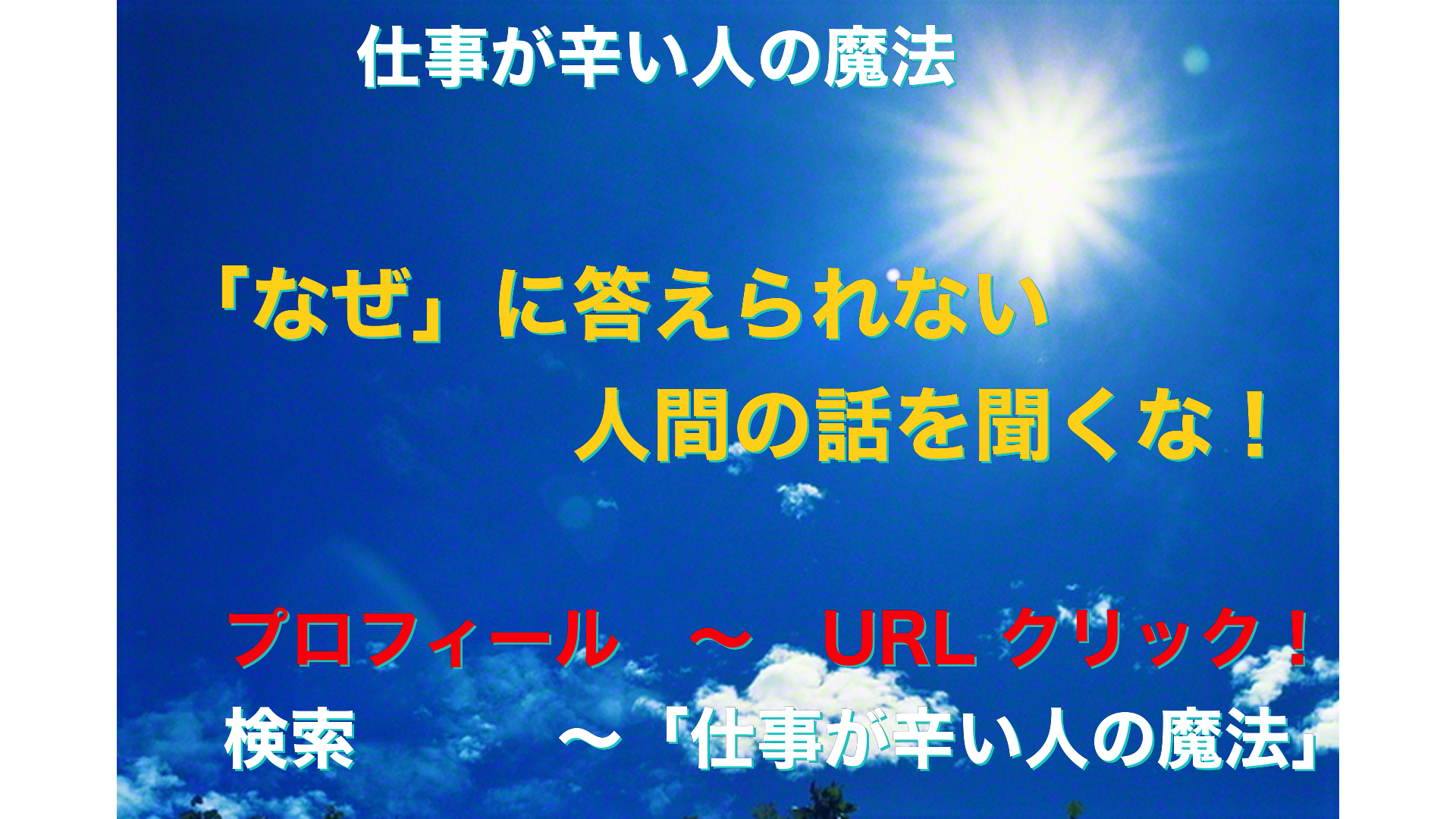 青空と太陽　仕事が辛い人の魔法アイキャッチ-21