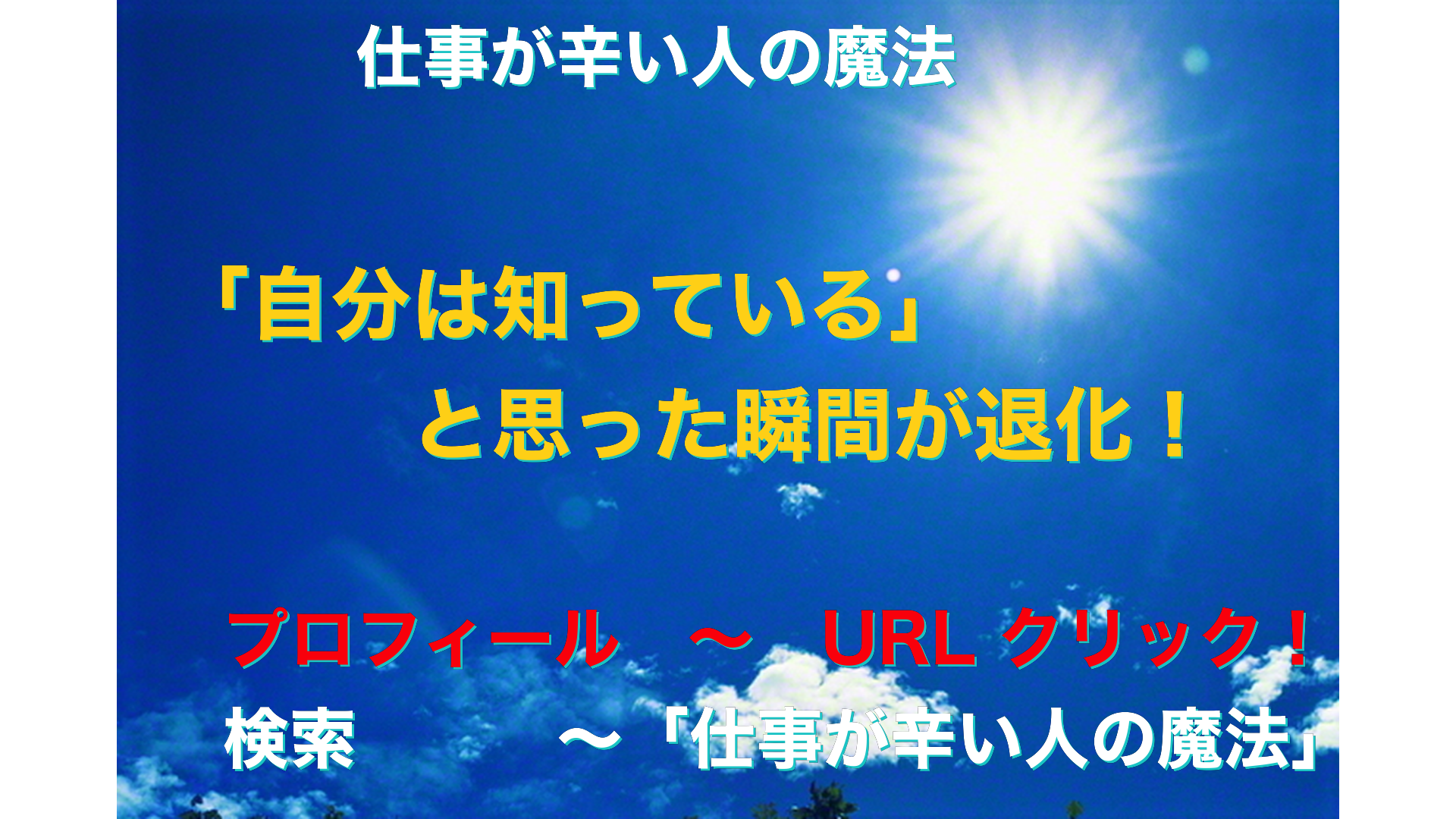 青空と太陽　仕事が辛い人の魔法アイキャッチ-20