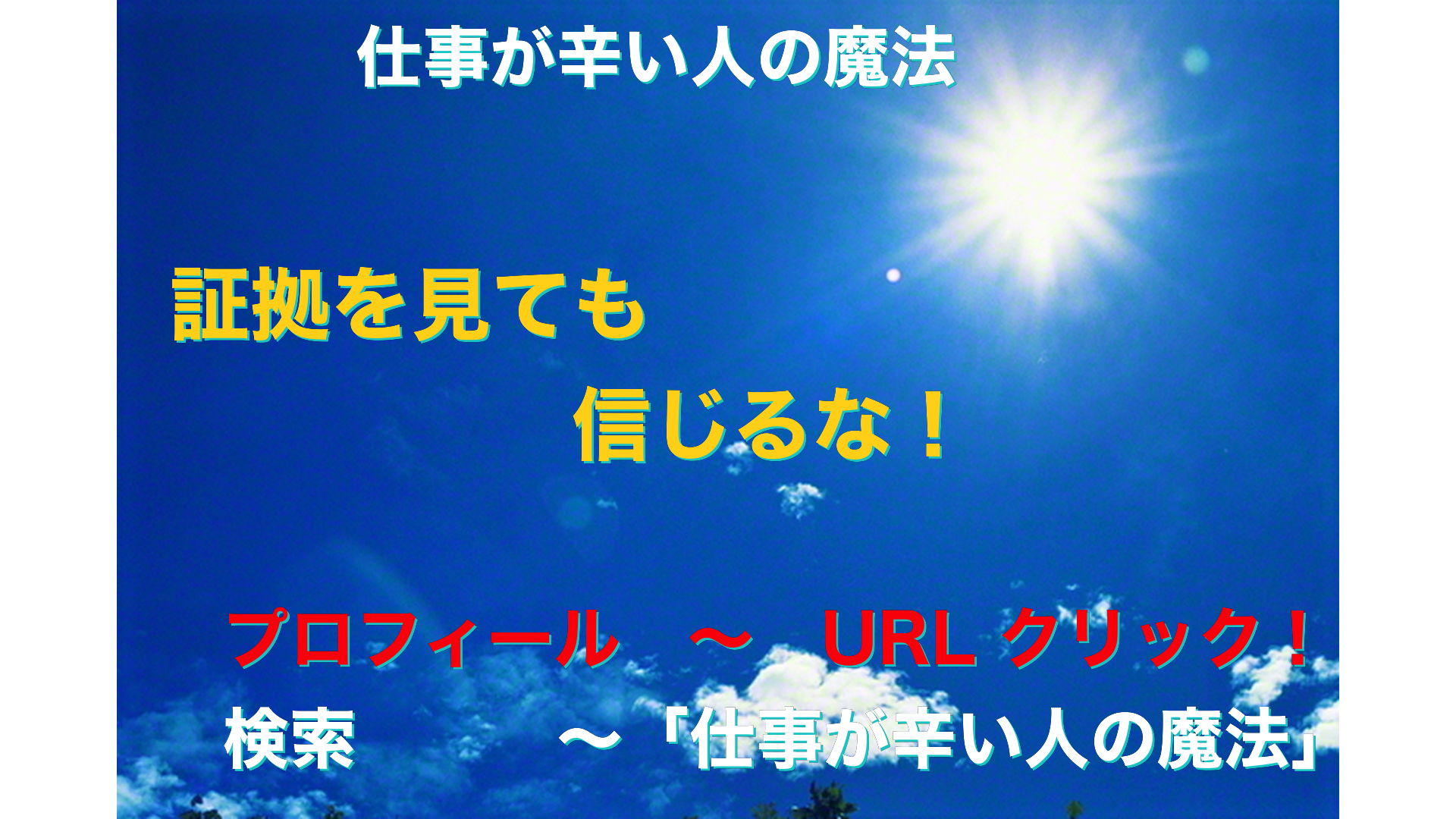 青空と太陽　仕事が辛い人の魔法アイキャッチ-19