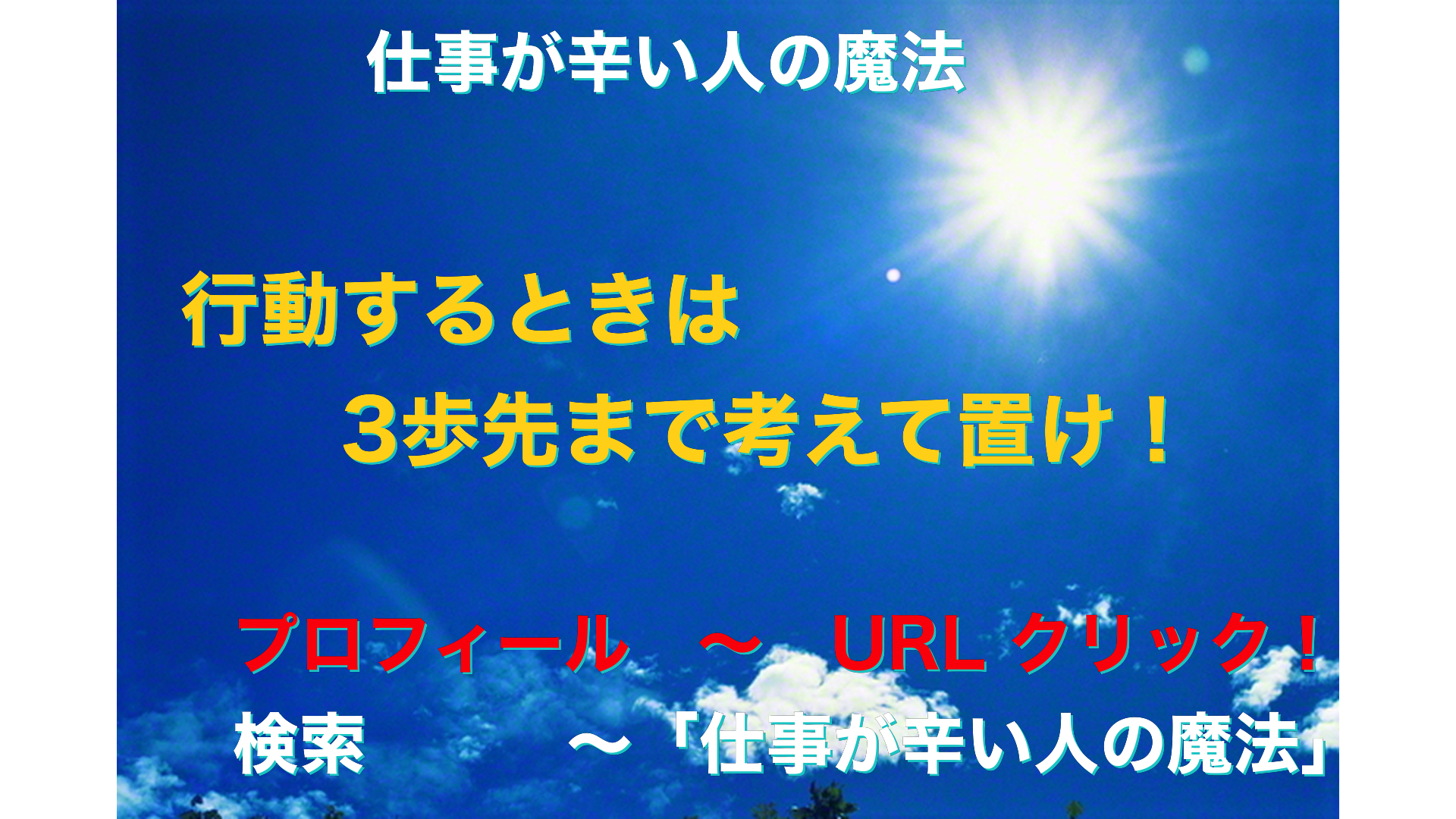 青空と太陽　仕事が辛い人の魔法アイキャッチ-14