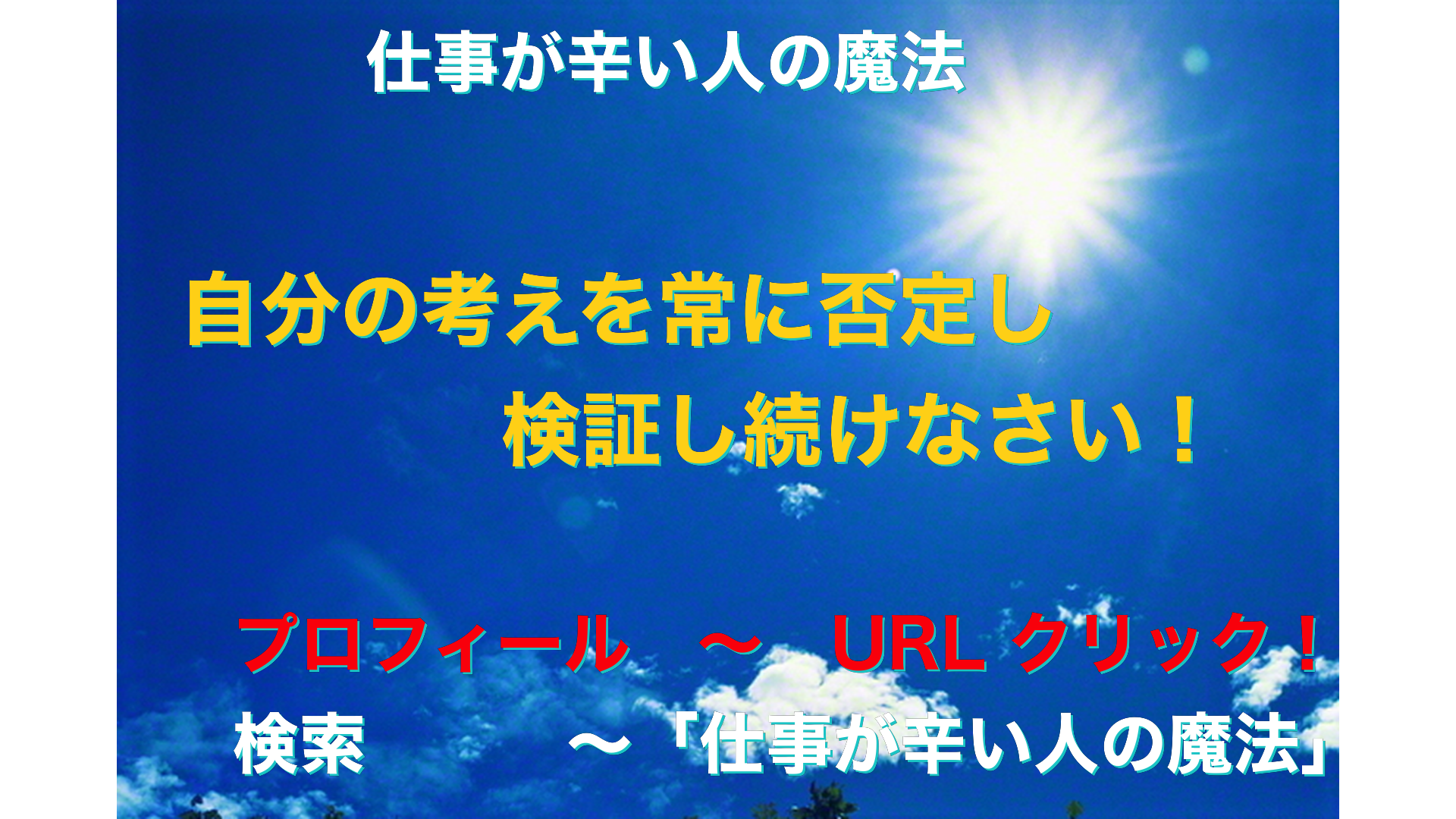 青空と太陽　仕事が辛い人の魔法アイキャッチ-13