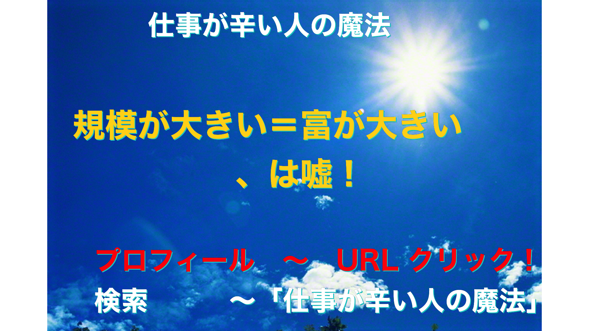 青空と太陽　仕事が辛い人の魔法アイキャッチ-16