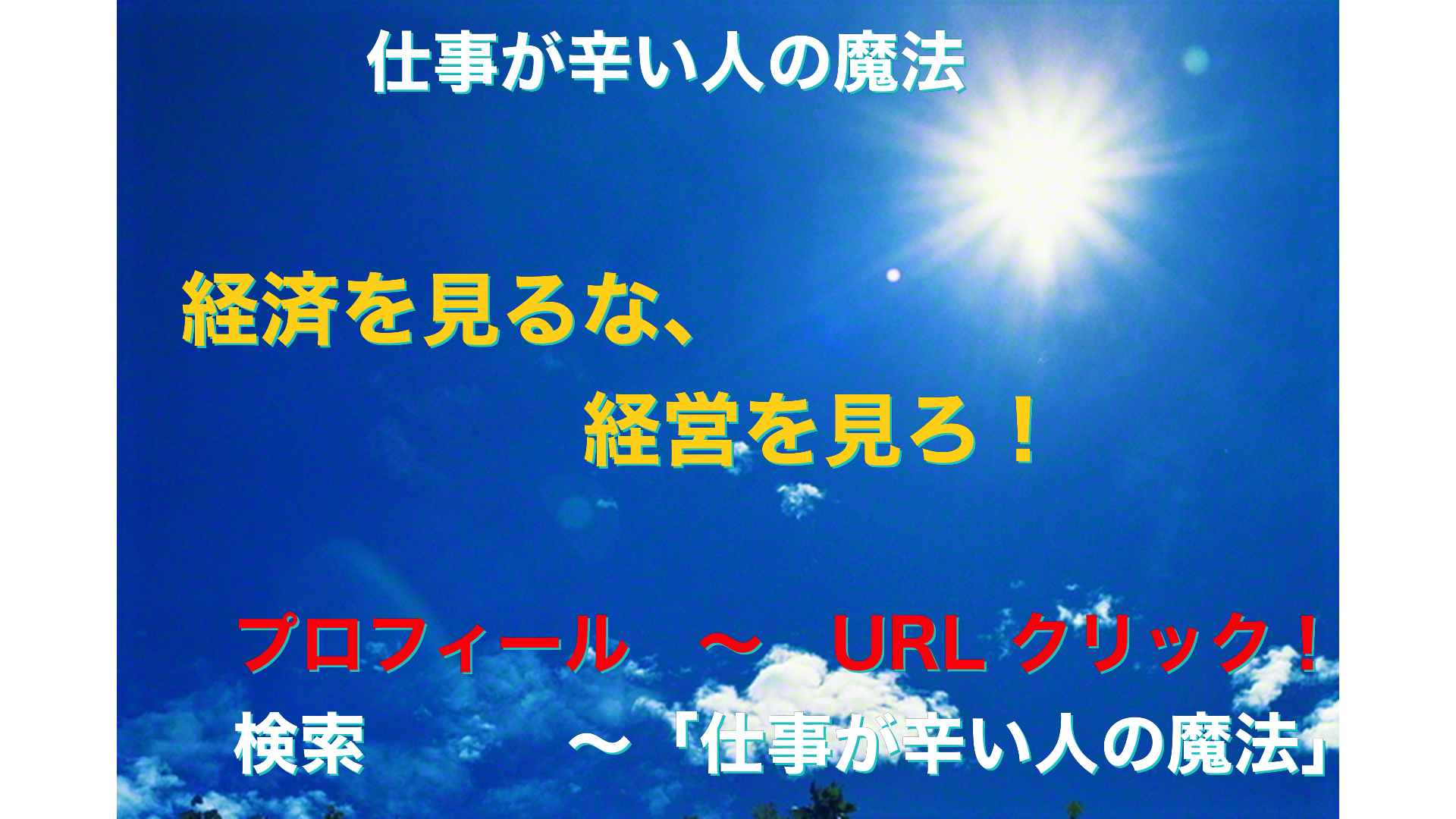 青空と太陽　仕事が辛い人の魔法アイキャッチ-15