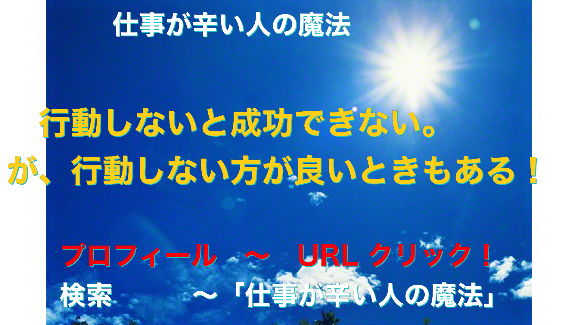 青空と太陽　仕事が辛い人の魔法アイキャッチ-12