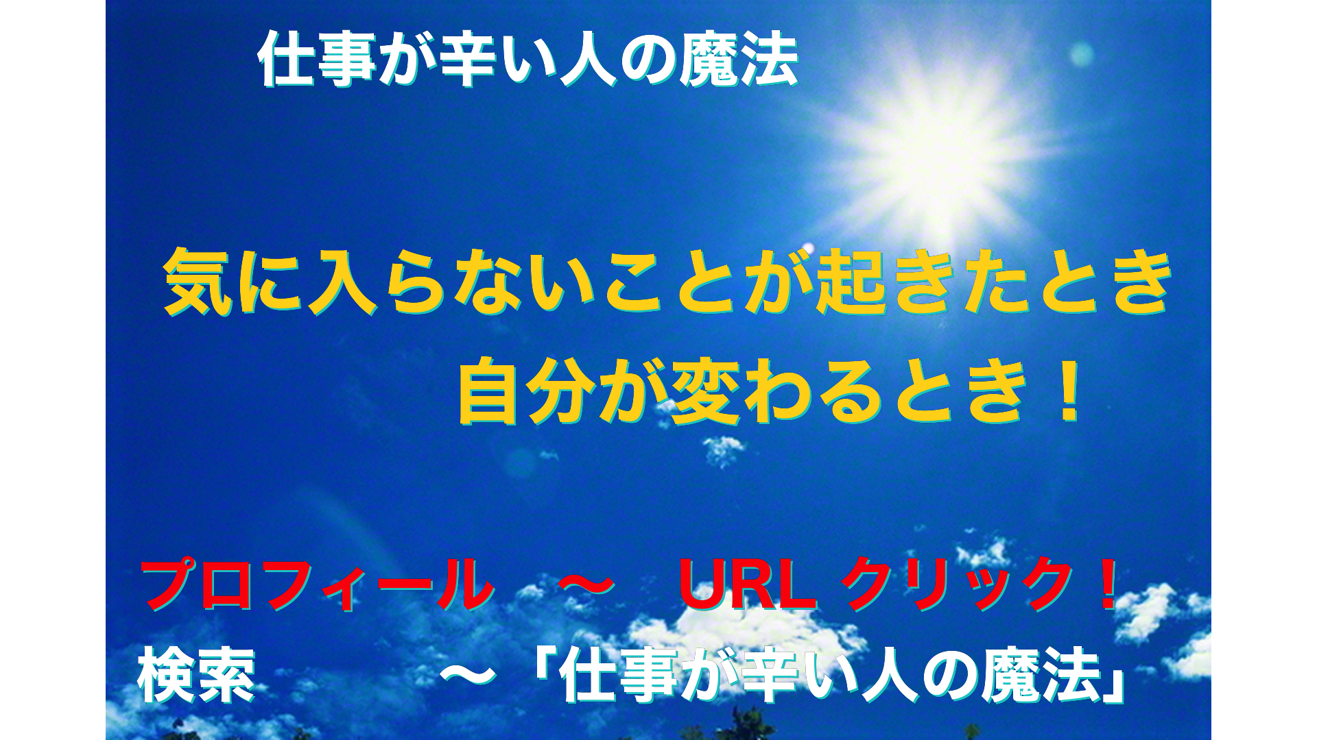 青空と太陽　仕事が辛い人の魔法アイキャッチ-6