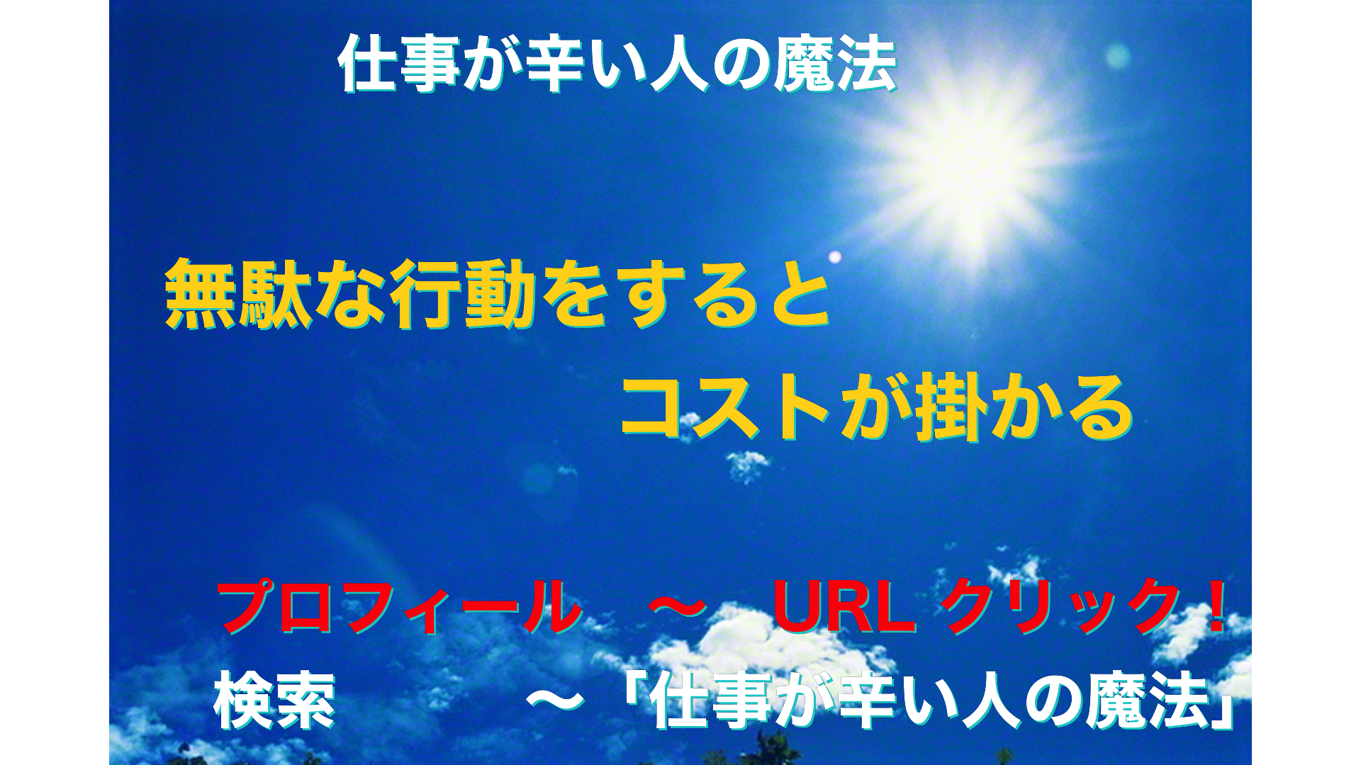 青空と太陽　仕事が辛い人の魔法アイキャッチ-9