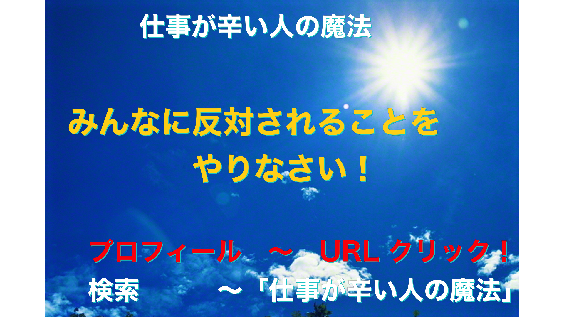 青空と太陽　仕事が辛い人の魔法アイキャッチ-8