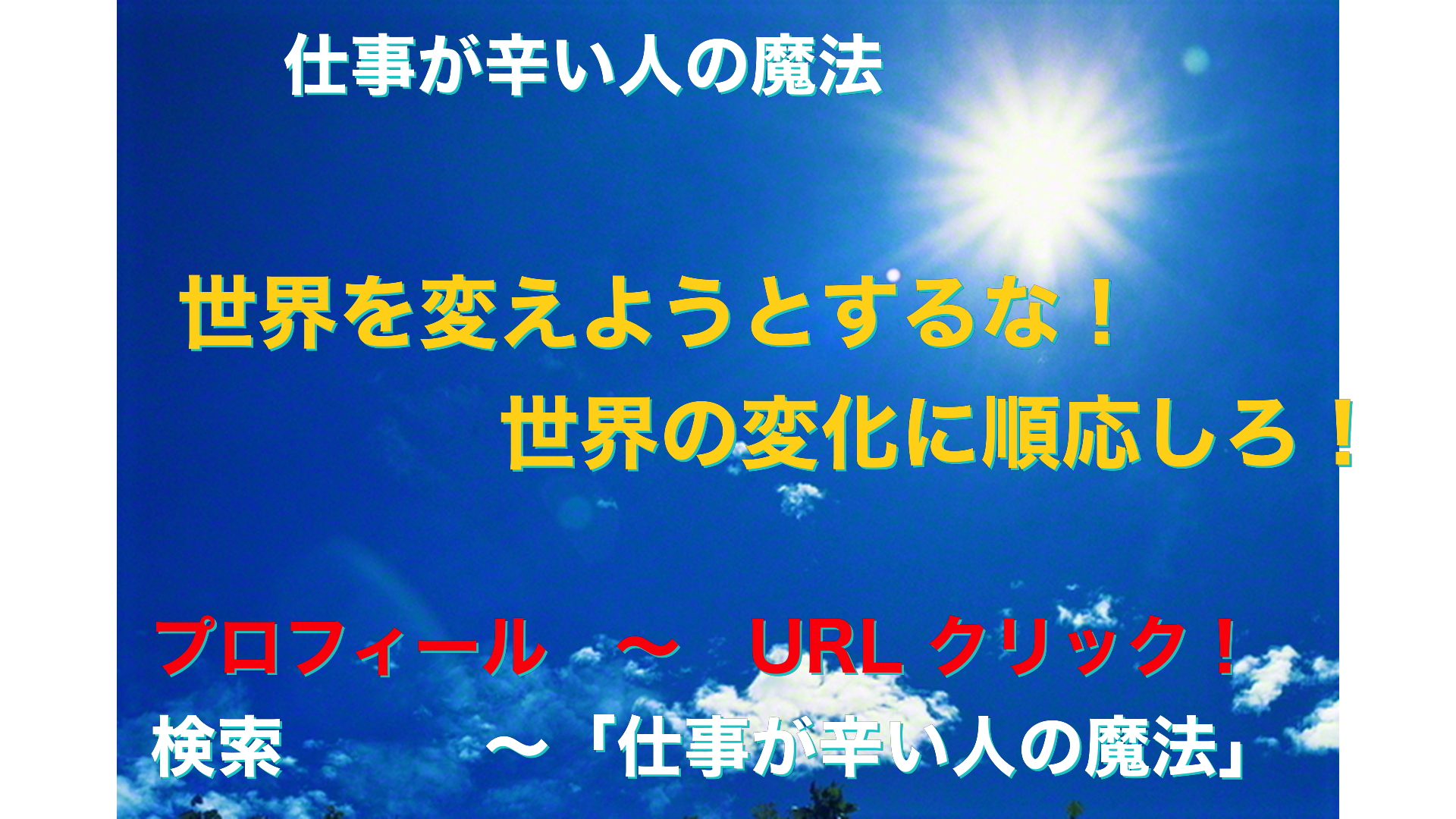 青空と太陽　仕事が辛い人の魔法アイキャッチ-7