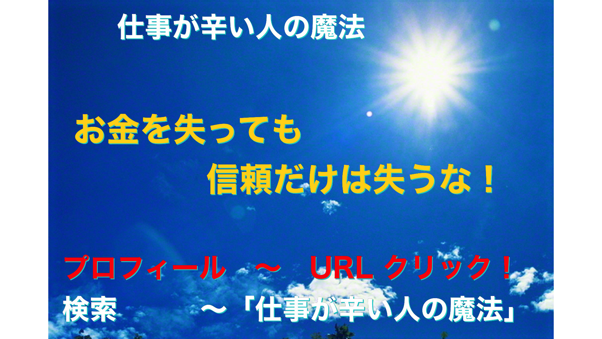 青空と太陽　仕事が辛い人の魔法アイキャッチ-4