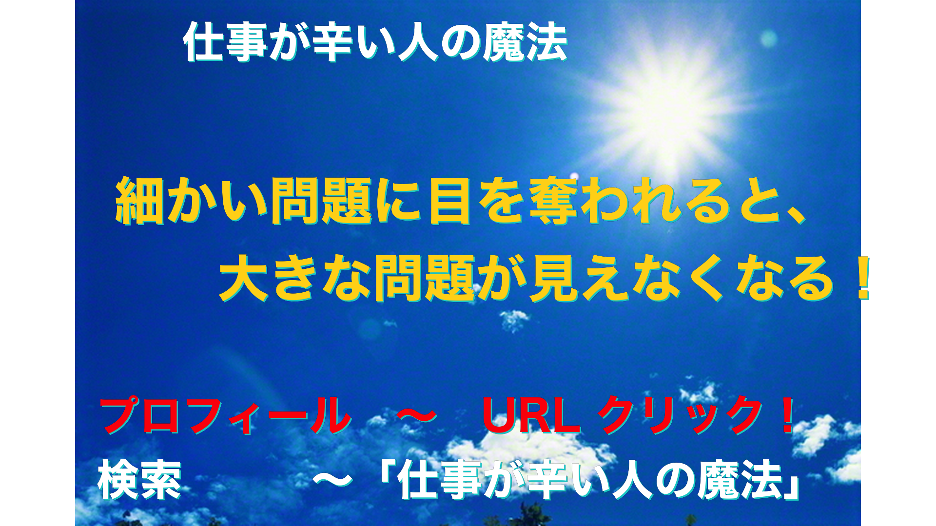 青空と太陽　仕事が辛い人の魔法アイキャッチ-3