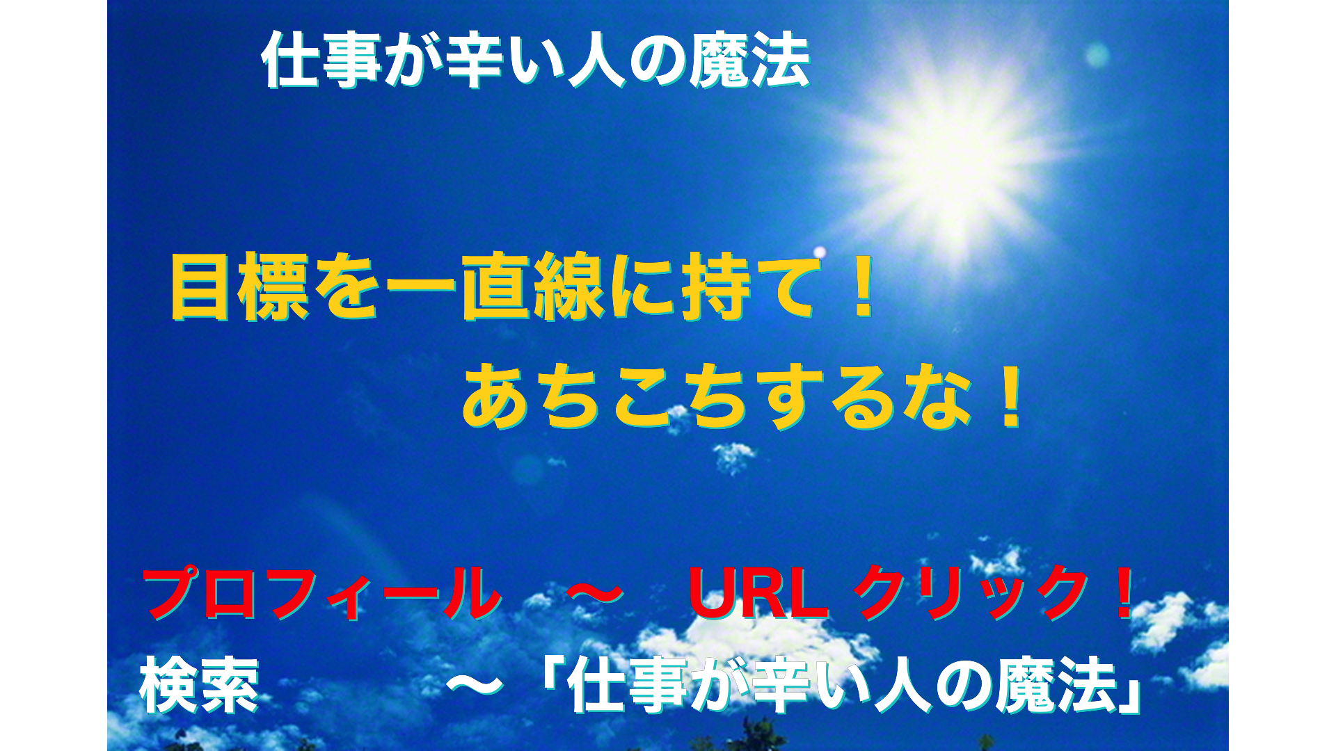 青空と太陽　仕事が辛い人の魔法アイキャッチ-5