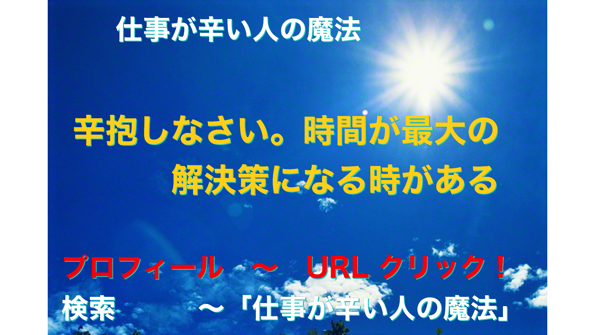 青空と太陽　仕事が辛い人の魔法アイキャッチ-1