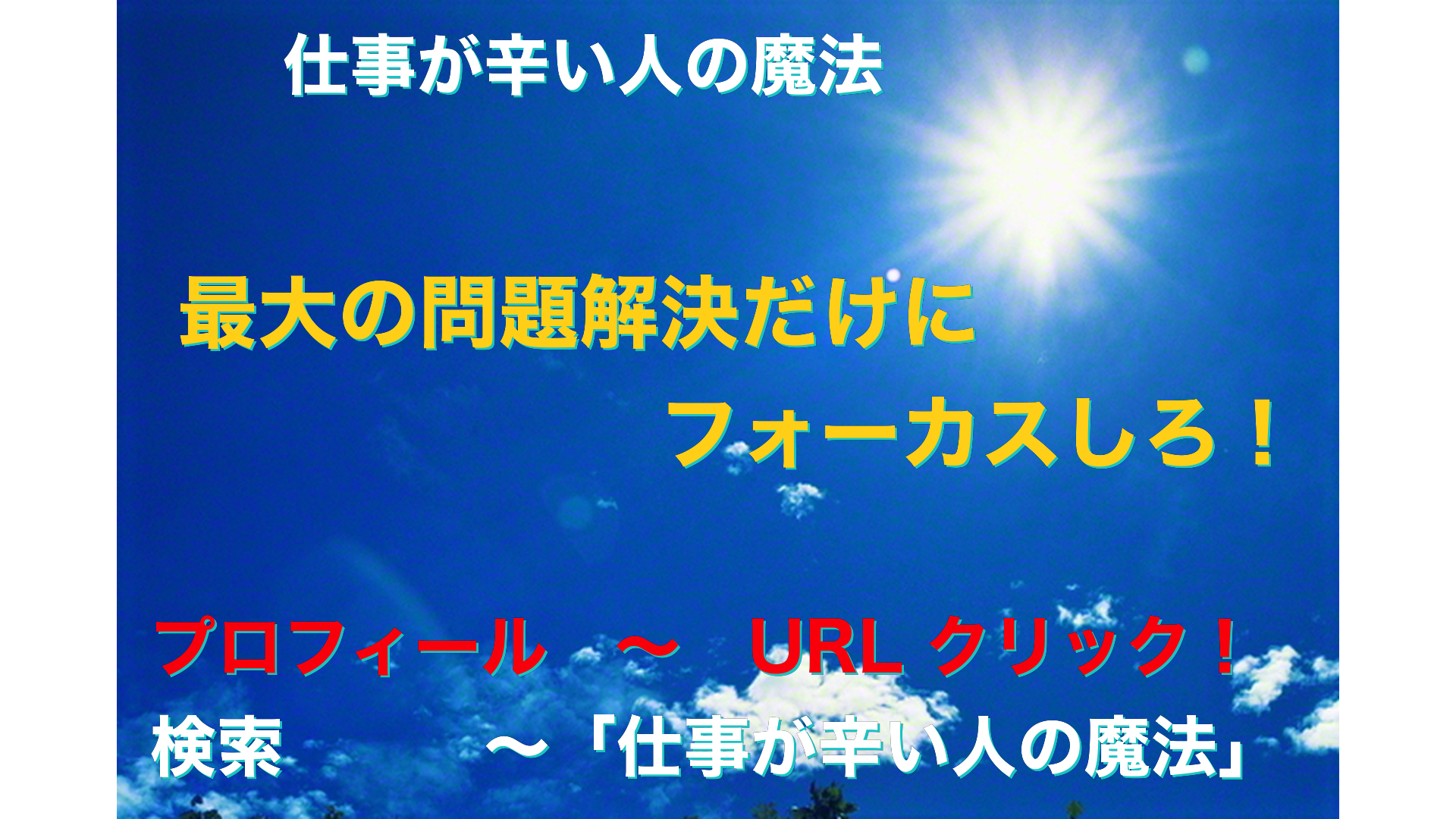 青空と太陽　仕事が辛い人の魔法アイキャッチ-2