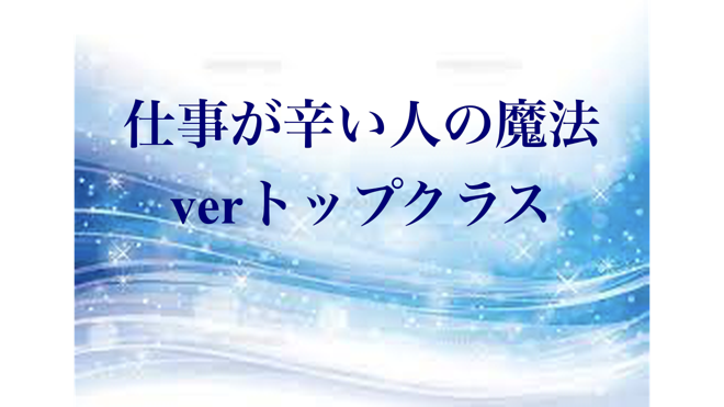 仕事が辛い人の魔法　アイキャッチ