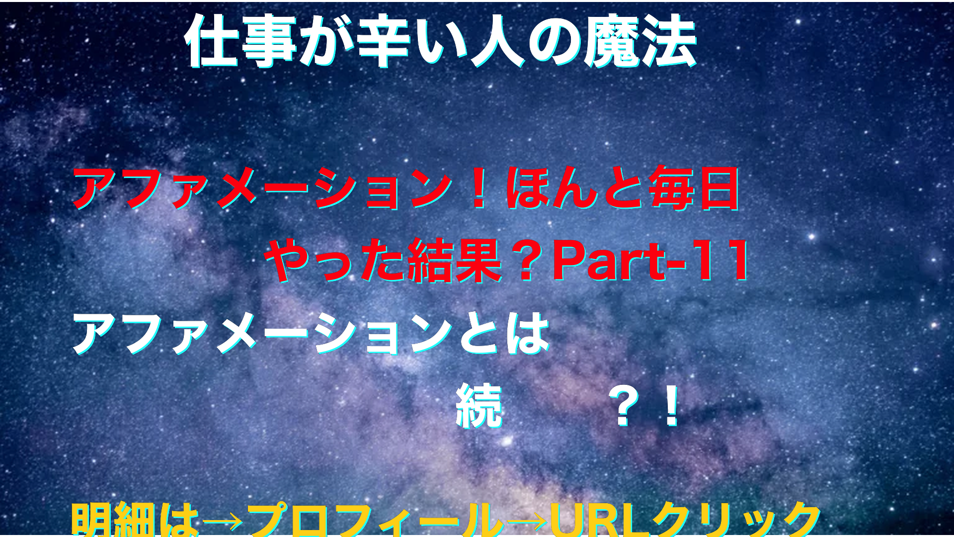 宇宙　仕事が辛い人の魔法テキスト-11