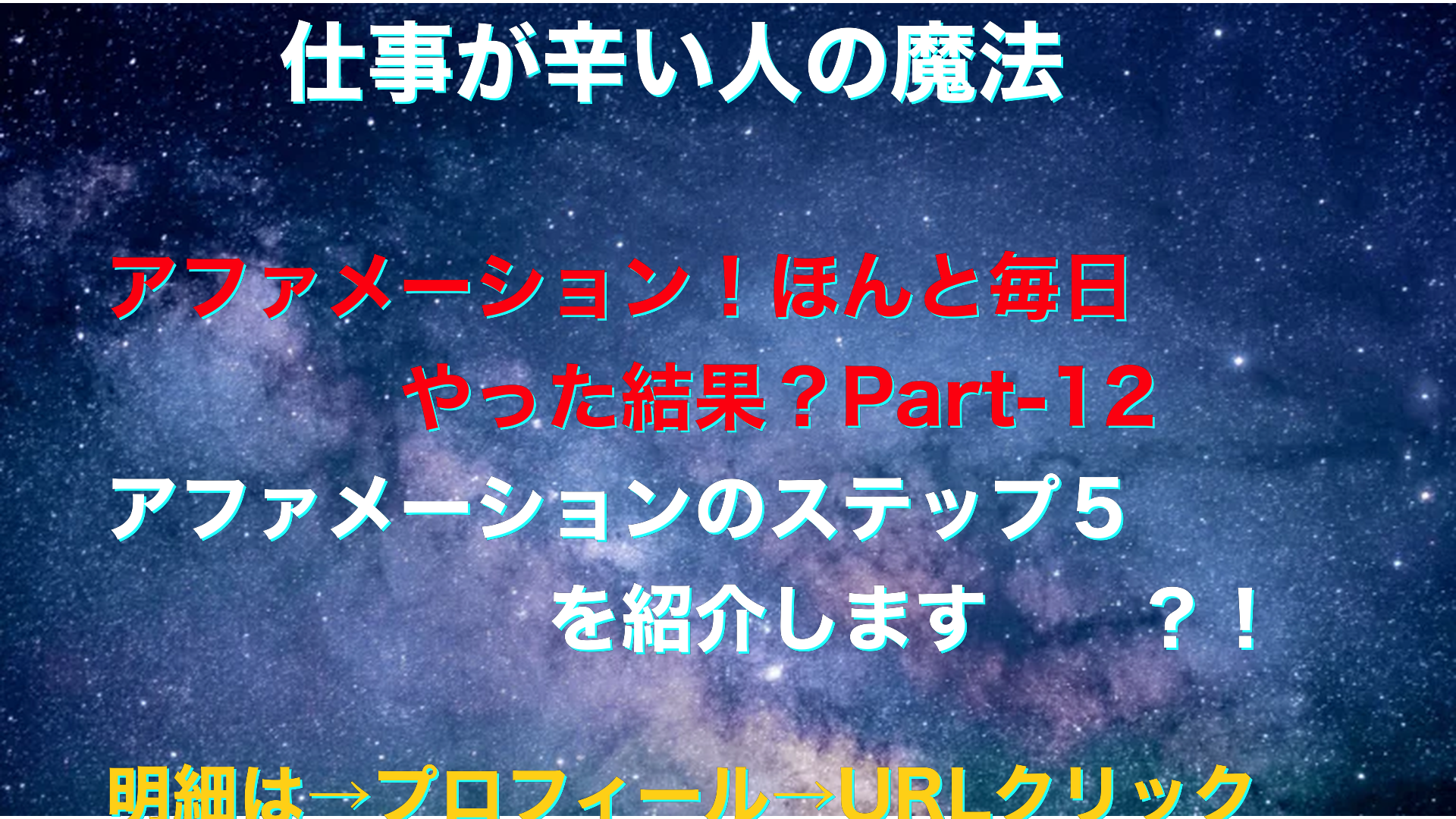 宇宙　仕事が辛い人の魔法テキスト-12